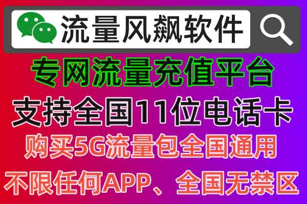专网流量助手，快速充值全国最低价的流量风飙软件，实现手机上网5G流量套餐自由了