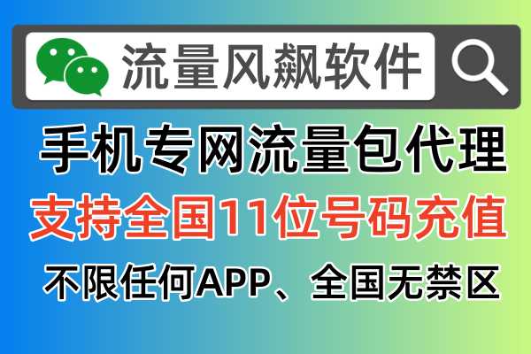 手机专网流量包如何免费代理最新流程
